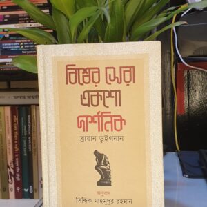 বিশ্বের সেরা একশো দার্শনিক ; ব্রায়ান ডুইগনান , সিদ্দিক মাহমুদুর রহমান (অনুবাদক)