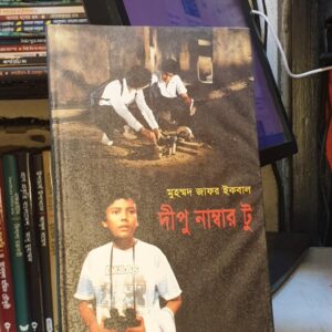 দীপু নাম্বার ২ : মোঃ জাফর ইকবাল