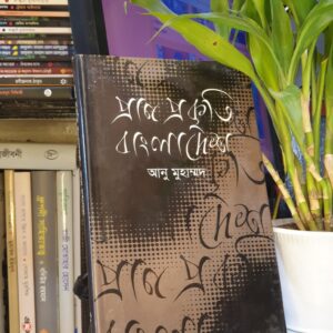 প্রাণ প্রকৃতি ও বাংলাদেশ : আনু মুহম্মদ