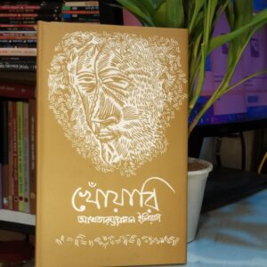 খোয়ারি : আখতারুজ্জামান ইলিয়াস