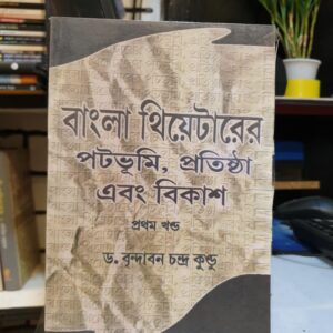 বাংলা থিয়েটারের পটভূমি, প্রতিষ্ঠা এবং বিকাশ : ১ম খণ্ড