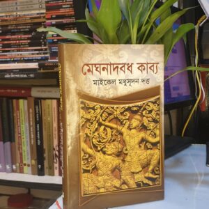 মেঘনাদবধ কাব্য : মাইকেল মধু