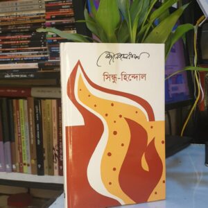 সিন্ধু : হিন্দোল; কাজী নজরুল ইসলাম