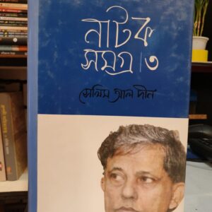 নাটক সমগ্র ৩ : সেলিম আল দীন