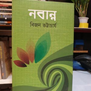 নবান্ন : বিজন ভট্টাচার্য