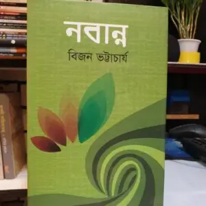 নবান্ন : বিজন ভট্টাচার্য | স্কাই 5 Messenger creation DDCA08F5 25CF 43C8 9E10 884D5BA00F11 | অনলাইন বুকশপ বাংলাদেশ - গ্রন্থাশ্রম