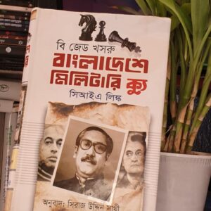 বাংলাদেশে মিলিটারি ক্যু : সিরাজ উদ্দিন সাথী