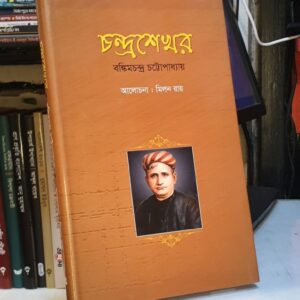 চন্দ্রশেখর : বঙ্কিমচন্দ্র চট্টোপাধ্যায়