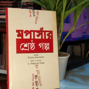 মপাসার শ্রেষ্ট গল্প