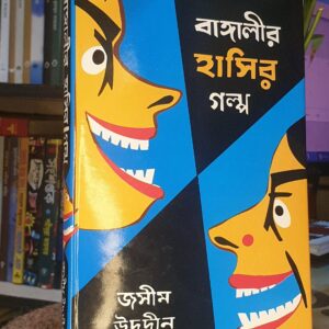 বাঙালীর হাসির গল্প : জসীম উদদীন