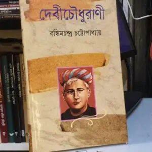 দেবী চৌধুরানী : বঙ্কিমচন্দ্র চট্টোপাধ্যায় | জয়প্রকাশ 2 Messenger creation E4AF9F66 088C 4EAB 82D4 195989B5E53D | অনলাইন বুকশপ বাংলাদেশ - গ্রন্থাশ্রম