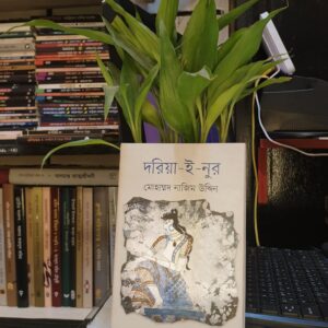 দরিয়া ই নুর : মোহাম্মদ নাজিম উদ্দিন