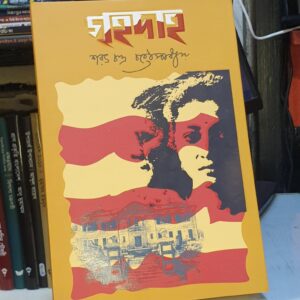 গৃহদাহ : শরৎচন্দ্র চট্টোপাধ্যায়