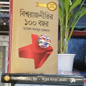 বিশ্বরাজনীতির ১০০ বছর (১ম খন্ড) : তারেক শামসুর রেহমান