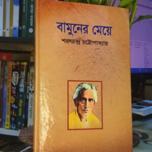 বামুনের মেয়ে ;শরৎচন্দ্র চট্টোপাধ্যায়