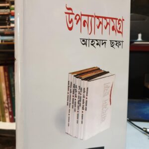 উপন্যাস সমগ্র : আহমেদ ছফা