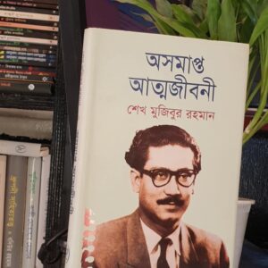 অসমাপ্ত আত্মজীবনী (হার্ড কভার) শেখ মুজিবুর রহমান