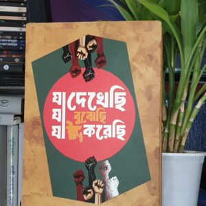 যা দেখেছি যা বুঝেছি যা করেছি : ডালিম (Hard cover)