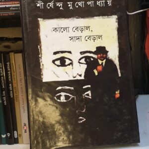 কালো বেড়াল সাদা বেড়াল : শীর্ষেন্দু মুখোপাধ্যায়