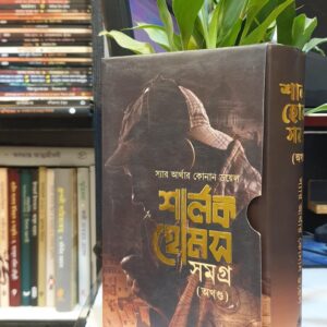 শার্লক হোমস সমগ্র by স্যার আর্থার কোনান ডয়েল , নিয়াজ মোরশেদ (অনুবাদক)