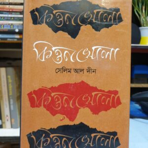 কিত্তনখোলা : সেলিম আল দিন