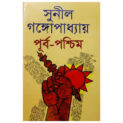 Purbo-Paschim-By-Sunil-Gangopadhyay