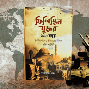 ফিলিস্তিনি যুদ্ধের ১০০ বছর : রশিদ খালিদি