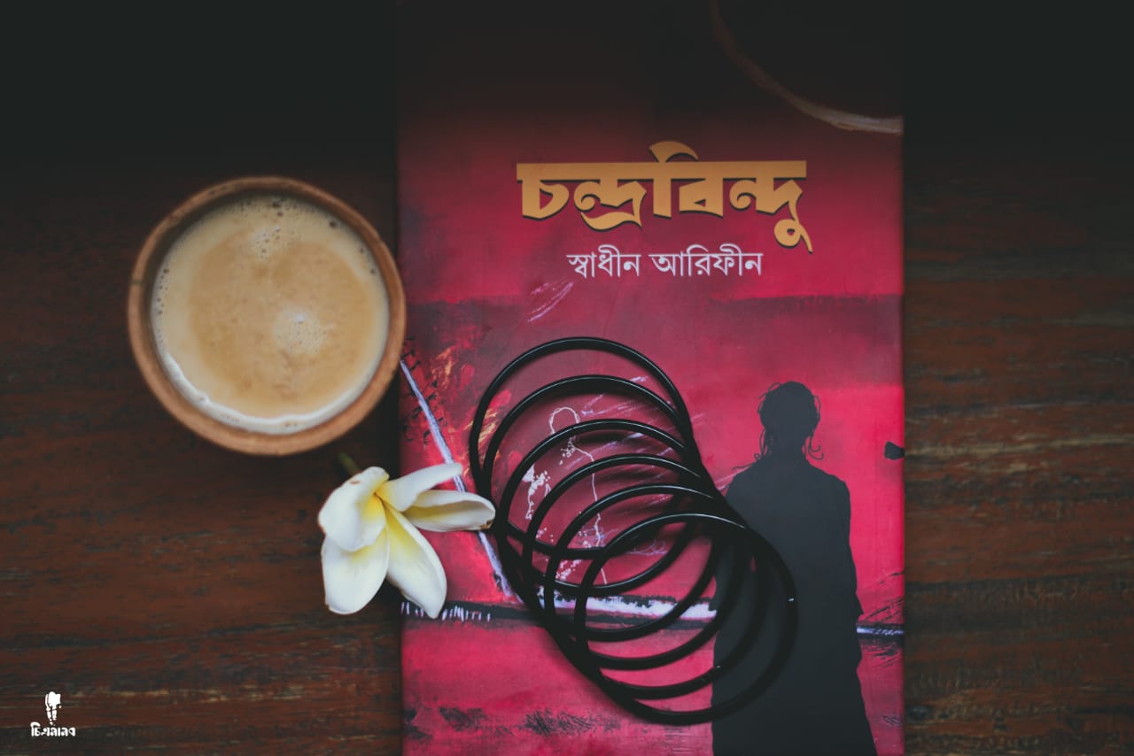 চন্দ্রবিন্দু - স্বাধীন আরিফীন