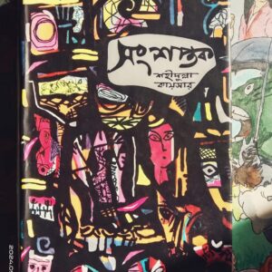 সংশপ্তক : শহীদুল্লা কায়সার