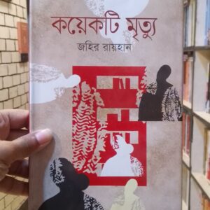 কয়েকটি মৃত্যু জহির রায়হান