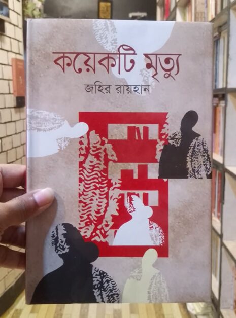 কয়েকটি মৃত্যু জহির রায়হান
