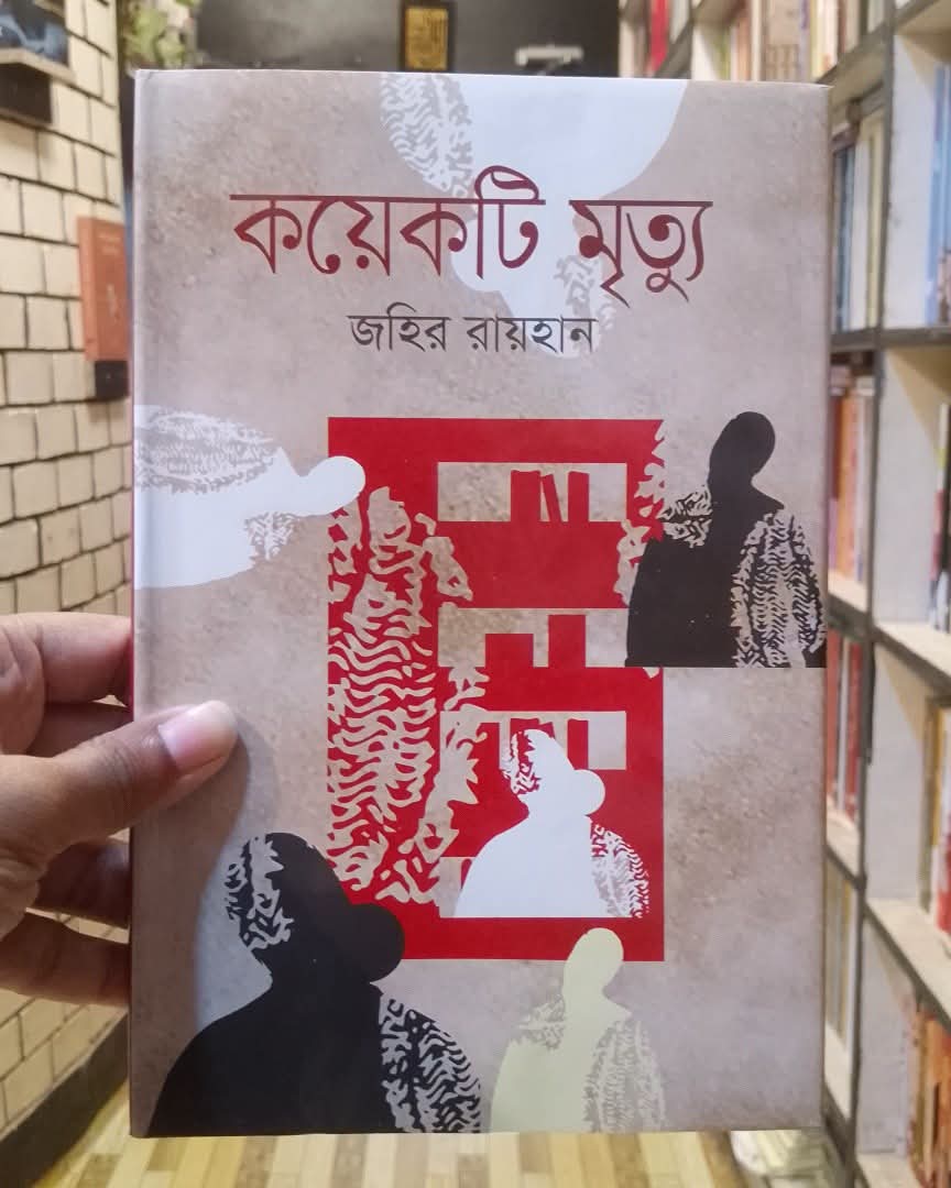 কয়েকটি মৃত্যু বইয়ের প্রচ্ছদ