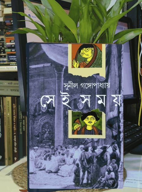 সেই সময় বইয়ের প্রচ্ছদ - সুনীল গঙ্গোপাধ্যায়