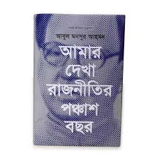 আমার দেখা রাজনীতির পঞ্চাশ বছর : আবদুল মনসুর আহমেদ