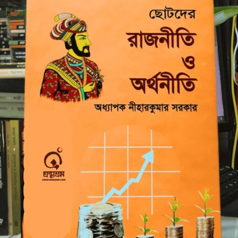 ছোটদের রাজনীতি ছোটদের অর্থনীতি বইয়ের প্রচ্ছদ