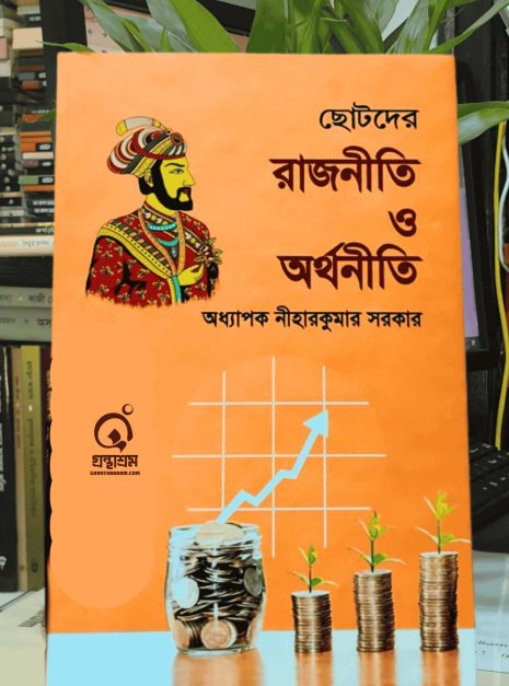 ছোটদের রাজনীতি ছোটদের অর্থনীতি বইয়ের প্রচ্ছদ