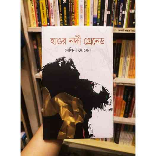 হাঙর নদী গ্রেনেড বইয়ের প্রচ্ছদ