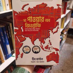 দ্য পাওয়ার অব জিওগ্রাফি : টিম মার্শাল