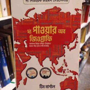 দ্য পাওয়ার অব জিওগ্রাফি : টিম মার্শাল | ইনিভার্স