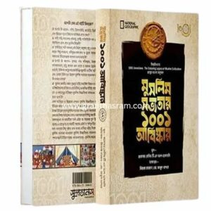 মুসলিম সভ্যতার ১০০১ আবিষ্কার