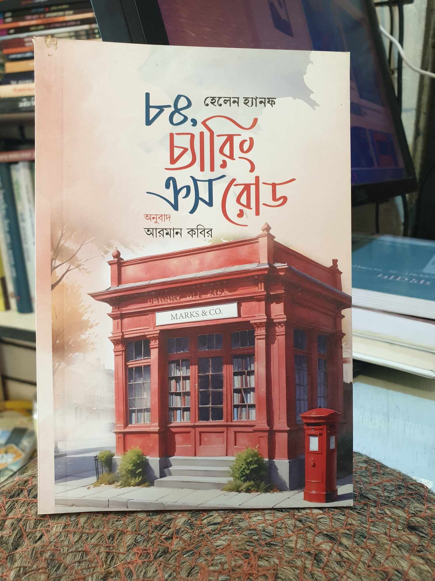 ৮৪ চ্যারিং ক্রস রোড (Paperback) - হেলেন হ্যানফ | PremiumPublications 1 ৮৪ চ্যারিং ক্রস রোড বইয়ের প্রচ্ছদ