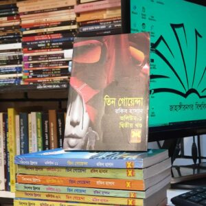 তিন গোয়েন্দা : রাকিব হাসান (ভলিউম ৩/১)