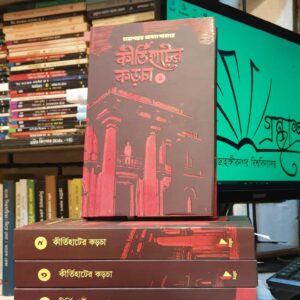 কীর্তিহাটের কড়চা (সেট) : তারাশংকর