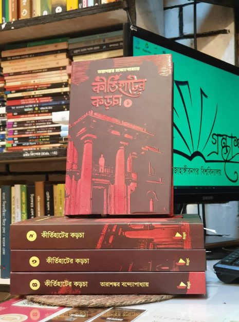 কীর্তিহাটের কড়চা বইয়ের প্রচ্ছদ