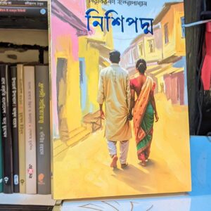 নিশিপদ্ম : বিভূতিভূষণ বন্দ্যোপাধ্যায়
