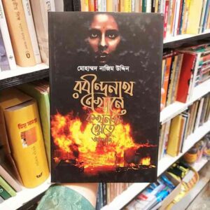 robindronath ekhane ashenni