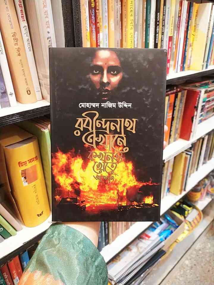 রবীন্দ্রনাথ এখানে কখনও খেতে আসেননি ; মোহাম্মদ নাজিম উদ্দিন | বাতিঘর 1 রবীন্দ্রনাথ এখানে খেতে আসেননি