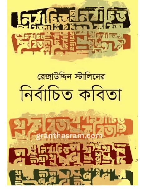 নির্বাচিত কবিতা বইয়ের প্রচ্ছদ - রেজাউদ্দিন স্টালিন