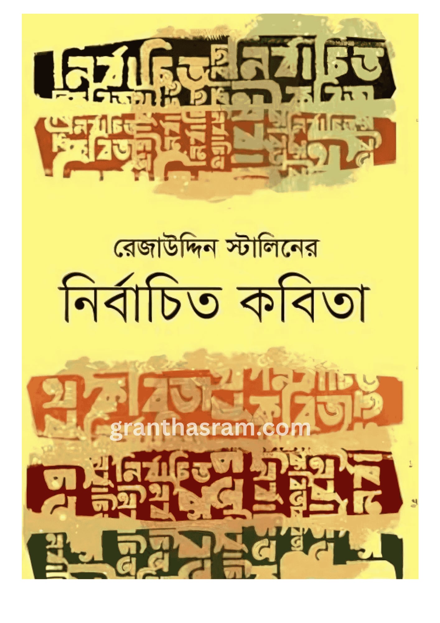 নির্বাচিত কবিতা বইয়ের প্রচ্ছদ - রেজাউদ্দিন স্টালিন
