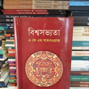 বিশ্বসভ্যতা (প্রাচীন যুগ) - ড. এ কে এম শাহনাওয়াজ | প্রতীক